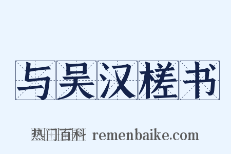 与吴汉槎书是什么意思的图片